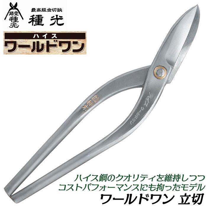 種光 ワールドワン 立切 270mm ハイス鋼SKH-2 金切鋏 板金鋏