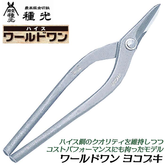 種光 ワールドワン ヨコブキ 270mm ハイス鋼SKH-2 金切鋏 板金鋏 プロ