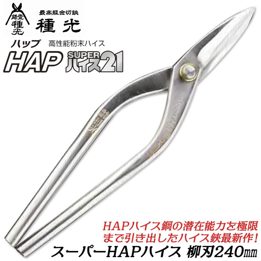 種光 スーパーHAPハイス 柳刃 240mm 高性能粉末ハイス仕様 HAPスーパー