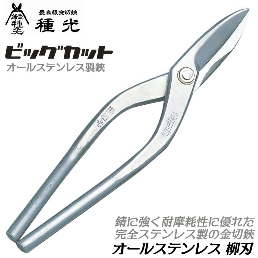 喜光板金鋏　柳刃210㎜　ブロンズ仕上げ 喜光板金鋏柳刃210㎜ブロンズ仕上げ