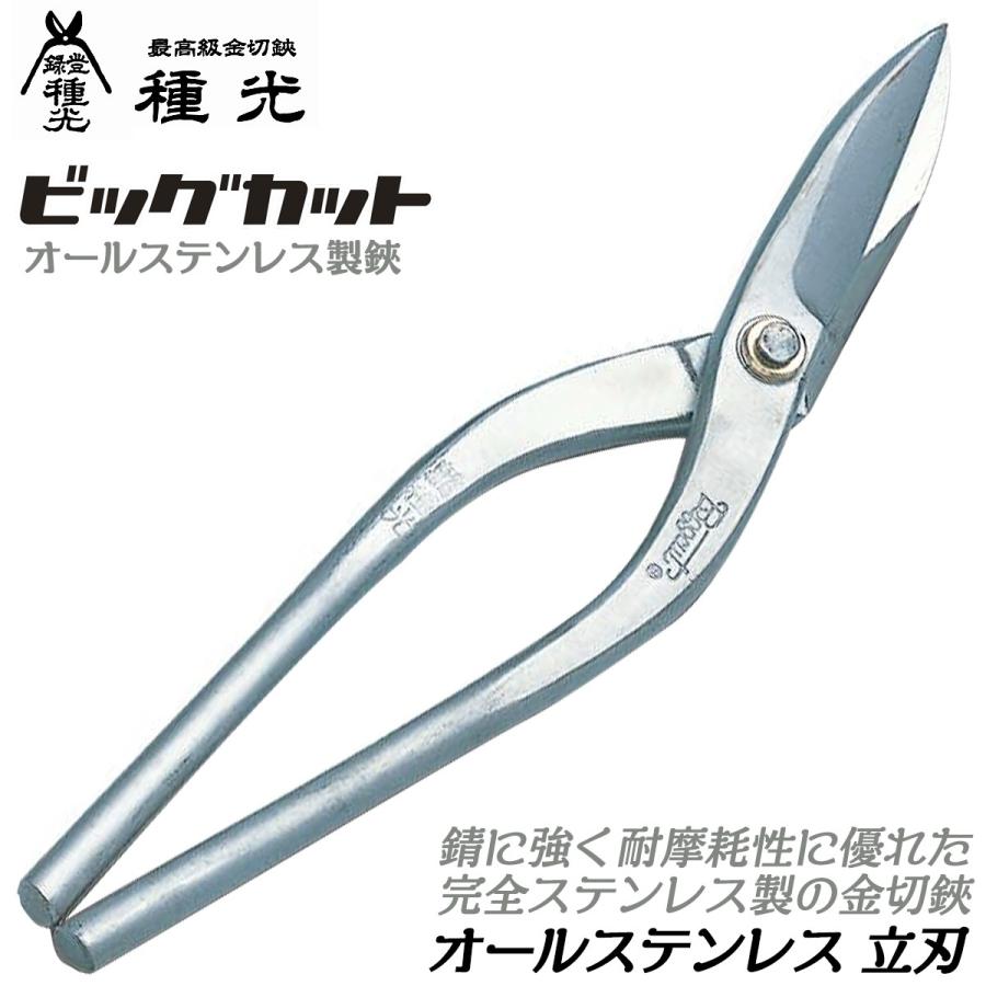 種光 オールステンレス製 立切 300mm ビッグカットシリーズ 立刃タイプ