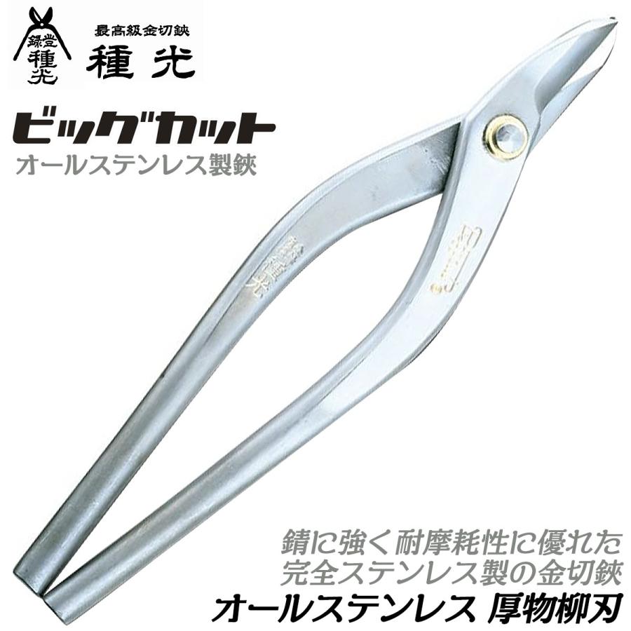 種光 オールステンレス製 厚物柳刃 270mm ビッグカットシリーズ 防錆