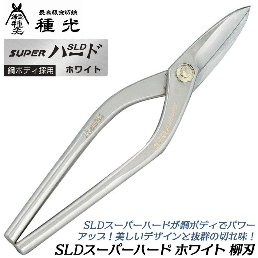 種光 SLDスーパーハード ホワイト 柳刃 270mm 鋼ボディ採用モデル 防錆 