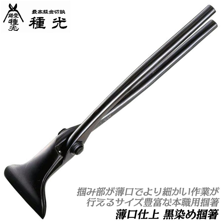 種光 薄口仕様 黒染め 掴箸 45 曲がりタイプ つかみばし つかみ 種光 薄口仕様 黒染め 掴箸 45 曲がりタイプ つかみばし つかみ