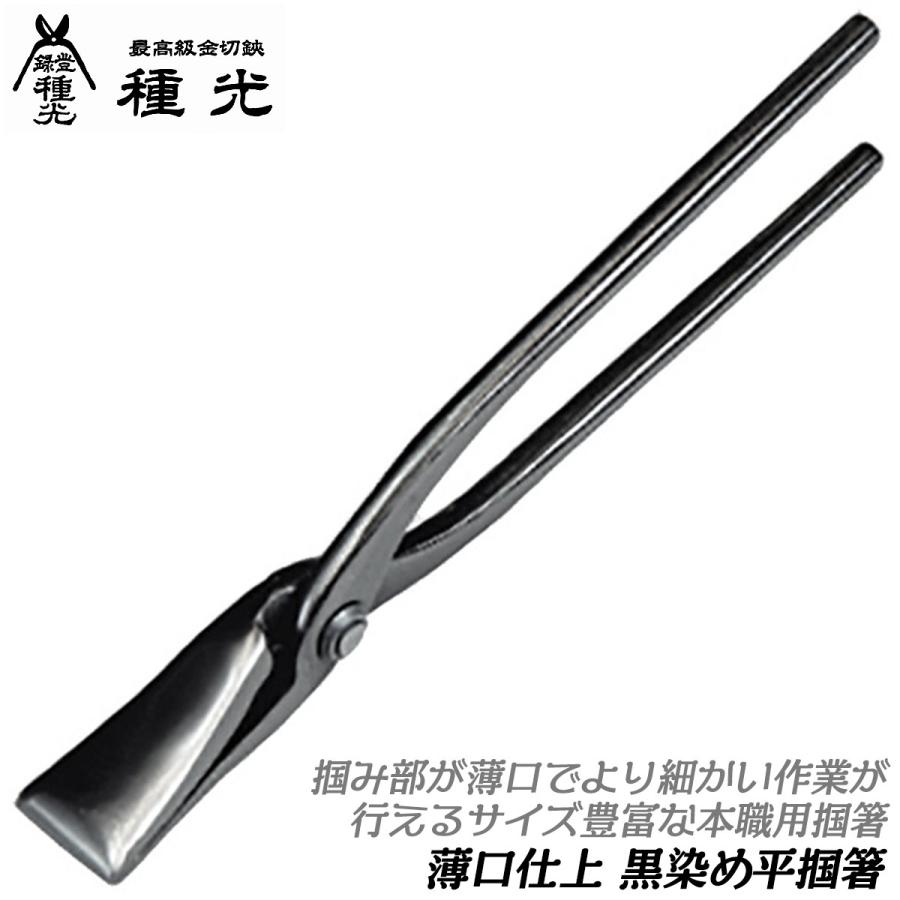 種光 薄口仕様 黒染め 掴箸 24 平型タイプ つかみばし つかみ