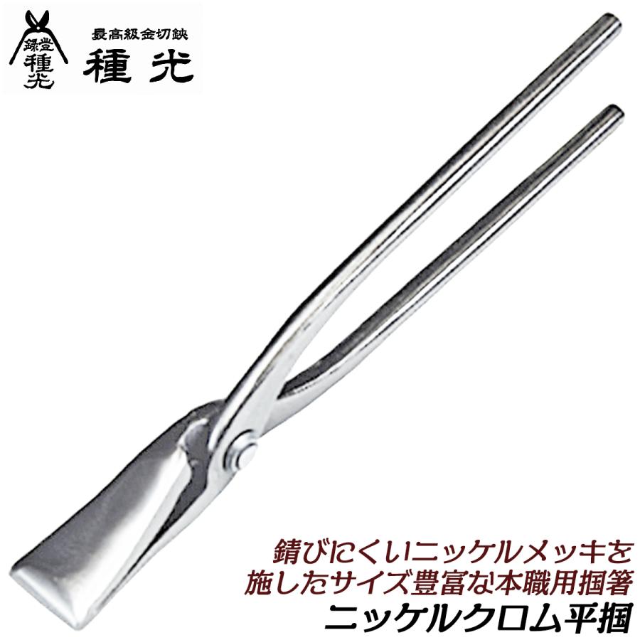 種光 薄口仕様 ニッケルクロム平掴箸 15 錆びにくいメッキ仕様 つかみ