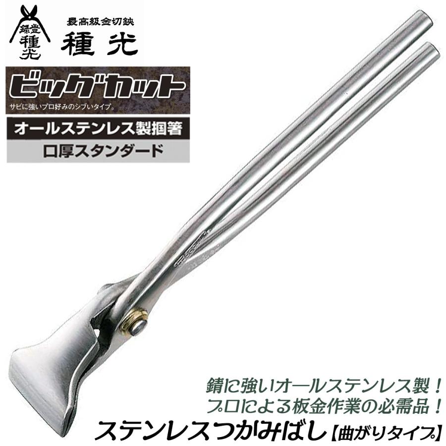 久光　掴箸 楽天市場】種光 薄口仕様 黒染め 掴箸 つかみばし 曲がり 平型