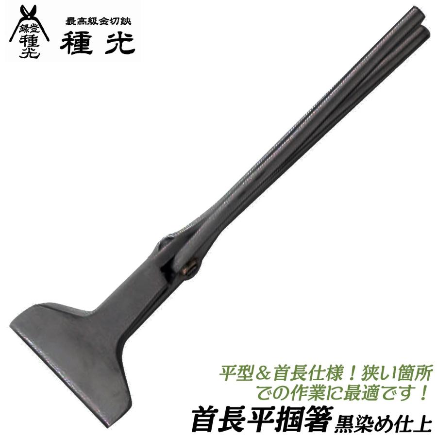 種光 薄口仕様 首長平掴箸 150mm 黒染め仕様 平型タイプ 掴 つかみ