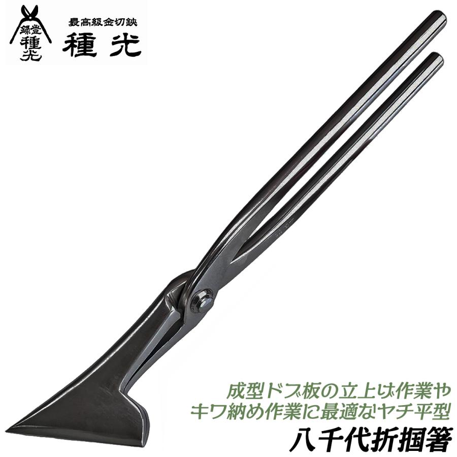 種光 八千代折り Lサイズ 黒染め 本職用掴箸 箱状折り曲げ加工 八千代