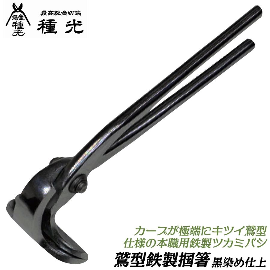 絶版入手不可 1点限り 上ステン黒鉄板巻長角型特大 天然切り出し七輪 火皿別体式 種光 鷲型鉄製 75 黒染め仕上げ 鷲型曲がりタイプ 掴箸 つかみばし