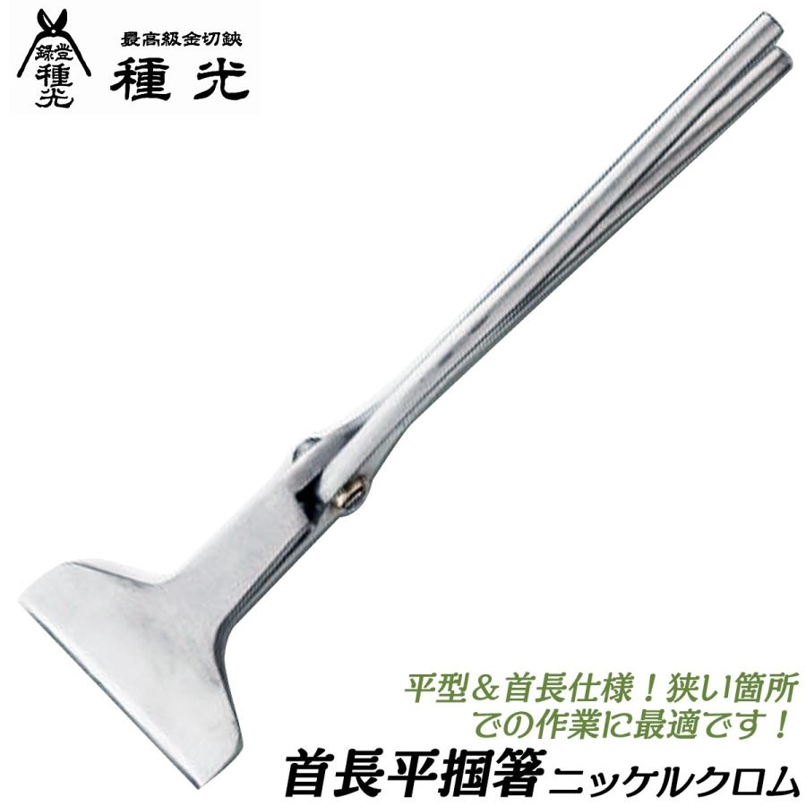 種光 薄口仕様 首長平掴箸 90mm ニッケルクロム仕上 平型 掴 つかみ