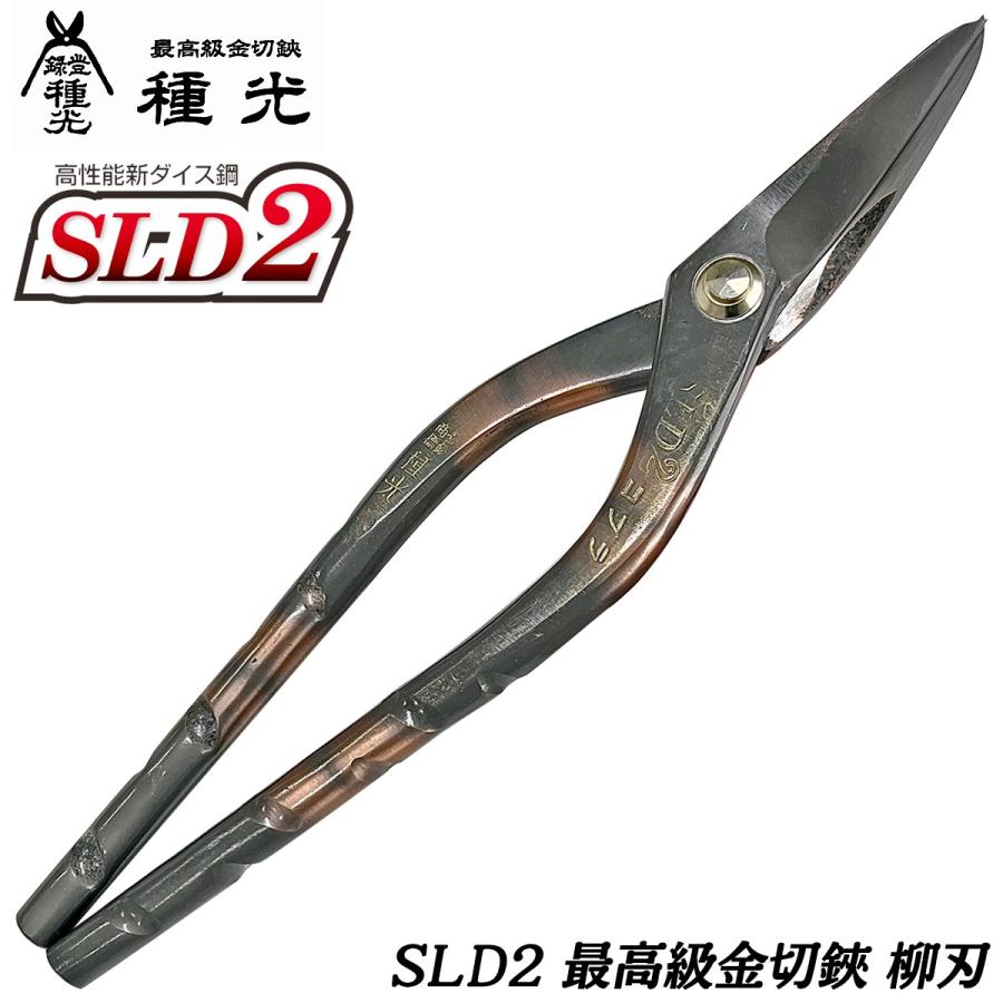 種光 高性能新ダイス鋼 SLD2コブラ 柳刃 240mm 通常ヘッド 最高峰SLD