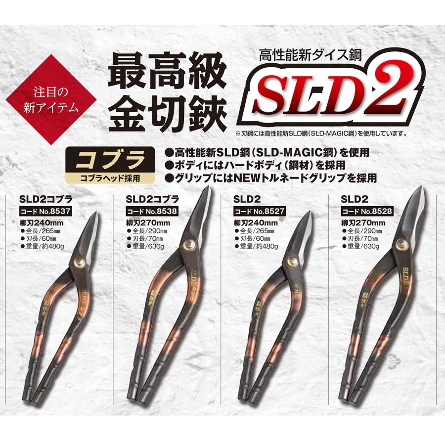 種光 高性能新ダイス鋼 SLD2コブラ 柳刃 240mm スリムヘッド 最高峰SLD-MAGIC鋼 NEWトルネードグリップ 板金鋏 最高級 プロ 曲線 直線 日本製 #8537 ツボタ_4