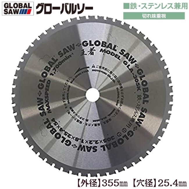 モトユキ グローバルソー 外径355mm 鉄/ステンレス兼用 極薄刃 
