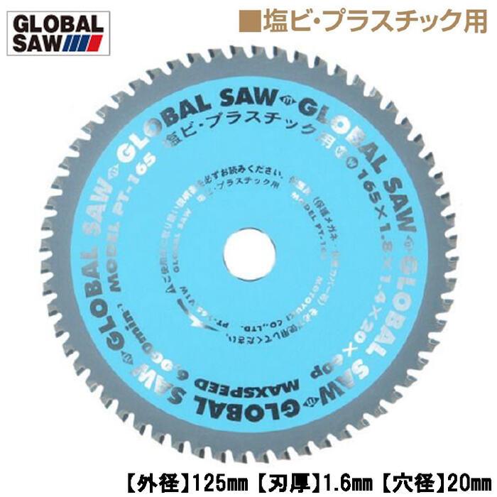 モトユキ 塩ビ・プラスチック用 グローバルソー 外径125mm 多用途 薄 