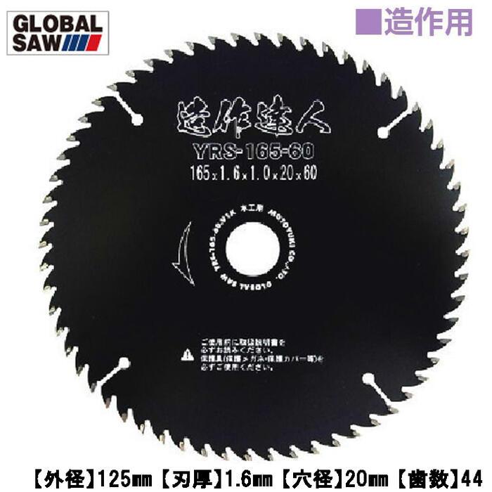 モトユキ 木工用 グローバルソー 造作達人 外径125mm 造作用 キレイな 