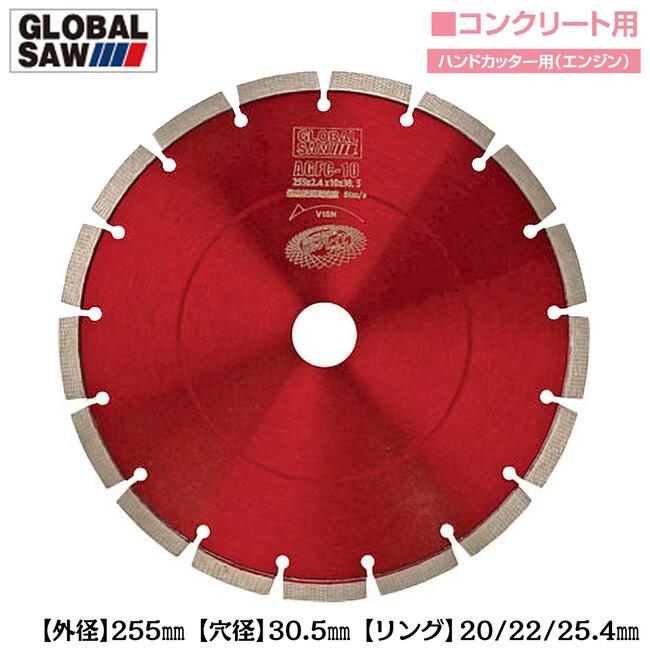 モトユキ ダイヤモンドカッター 外径255mm 穴径30.5mm コンクリート用