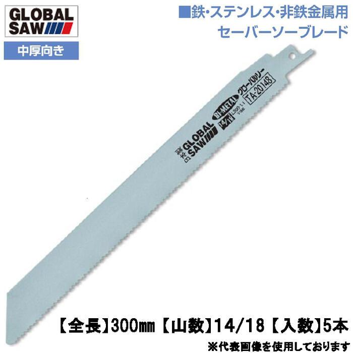 モトユキ 鉄・ステンレス・非鉄金属用 セーバーソーブレード 300mm 5本