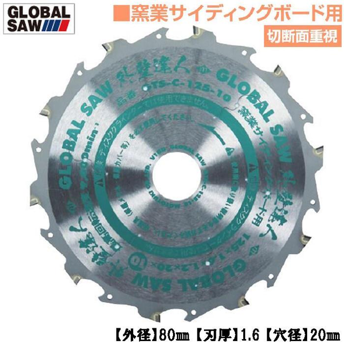 モトユキ 窯業サイディングボード用 グローバルソー 外壁達人 外径80mm 