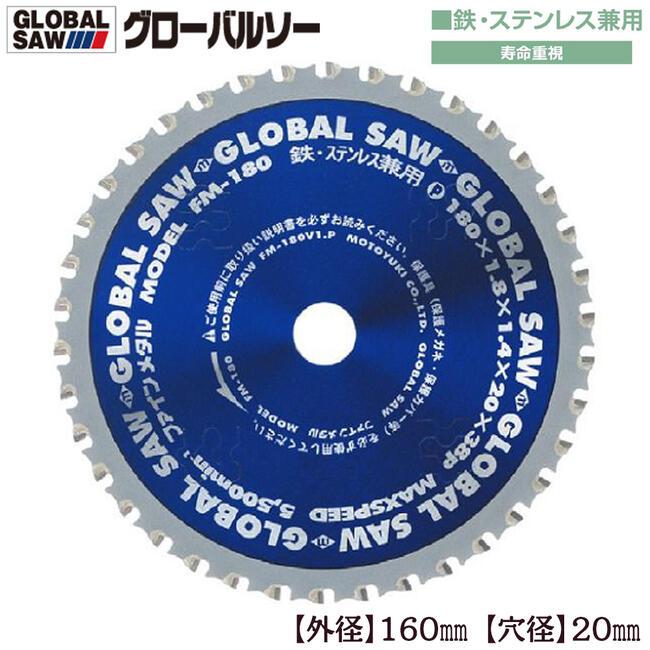 モトユキ グローバルソー ファインメタル 160mm 鉄/ステンレス兼用