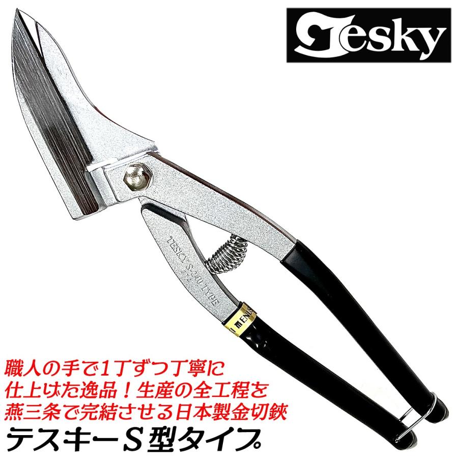 エヌシキ テスキーS型 240mm 逃げ溝付 旧三菱マテリアル 金切鋏 多機能