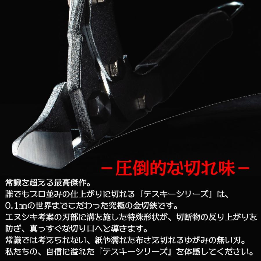 エヌシキ テスキーS型 240mm 逃げ溝付 旧三菱マテリアル 金切鋏 多機能 曲線切 直線切 バネ タテ切 鉄 ステンレス 銅板 アルミ板 ...
