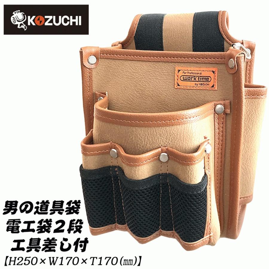 KOZUCHI 男の道具袋 電工用腰袋 2段タイプ 工具差し付 スエードレザー