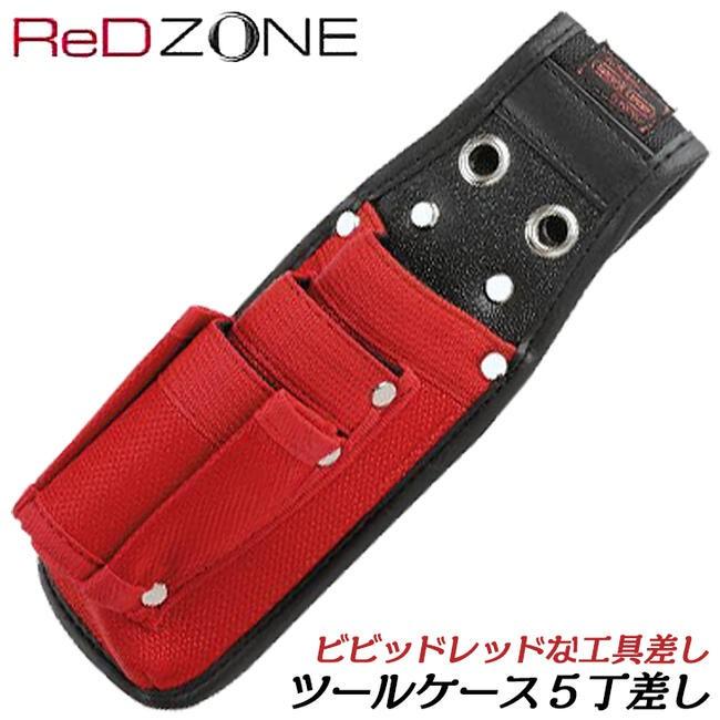 KOZUCHI RED ZONE ツールケース 5丁差しタイプ 高性能ナイロン生地仕様