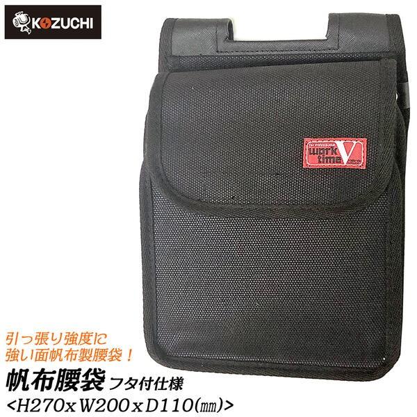 KOZUCHI VICTORY 帆布腰袋 フタ付2段タイプ 内ポケット付き 電工腰袋