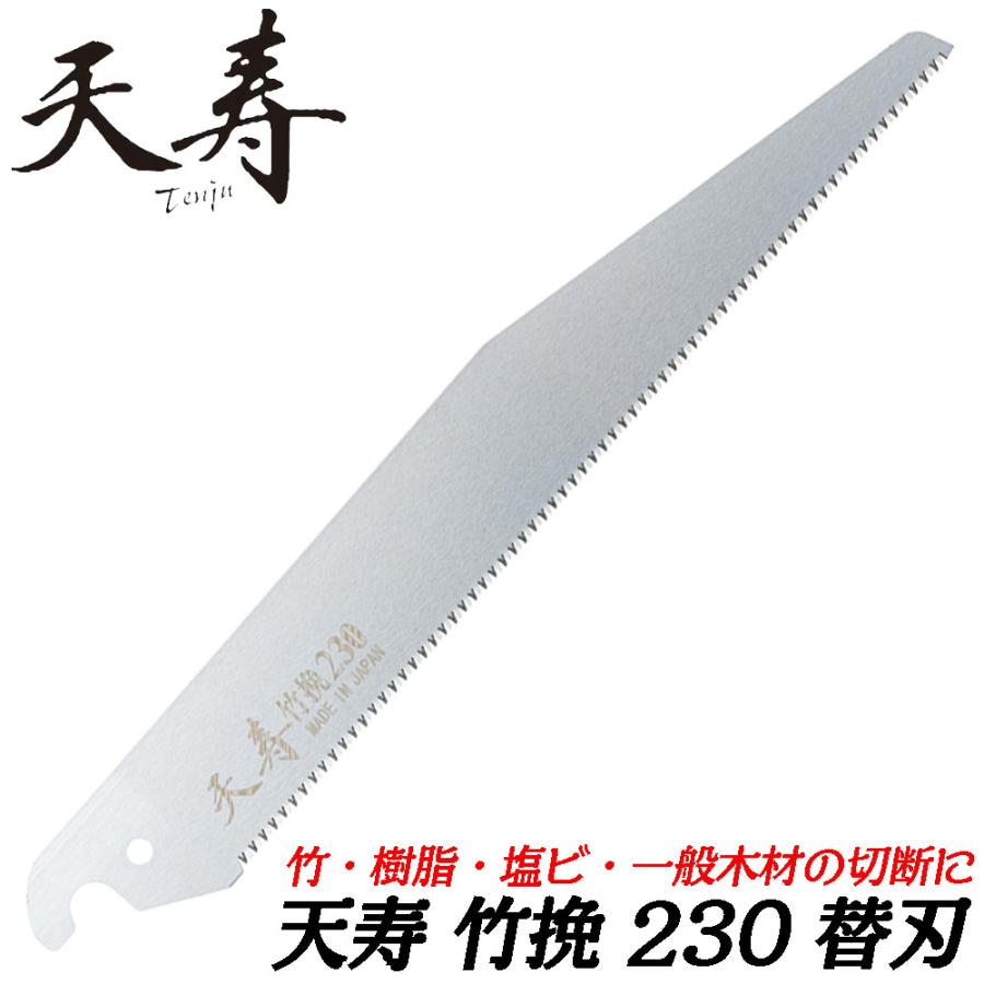 天寿 竹挽230 [替刃24枚 小箱入] 日本製 竹挽きのこぎり 竹専用 竹用鋸