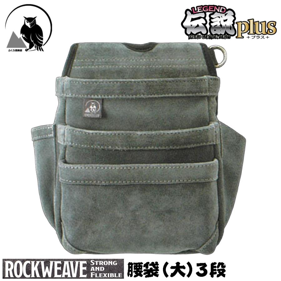 ふくろ倶楽部 伝説plus 腰袋 (大) 3段 ROCKWEAVE グレー 皮革+マイクロ