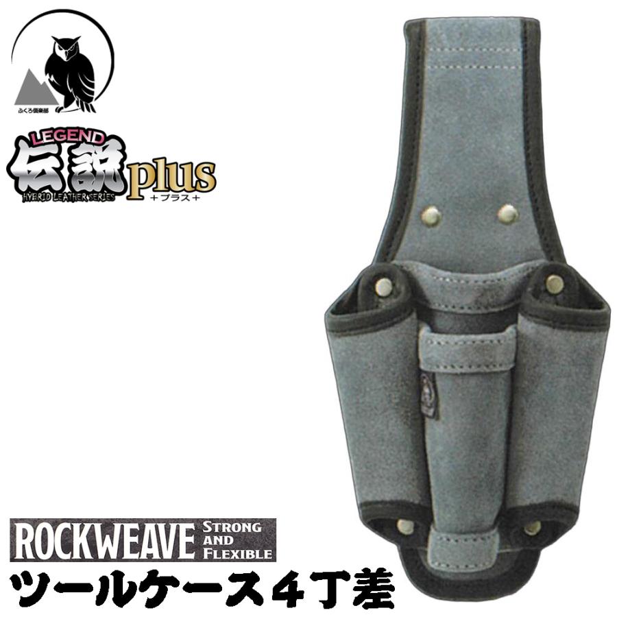 ふくろ倶楽部 伝説plus ツールケース 4丁差し ROCKWEAVE グレー 皮革+