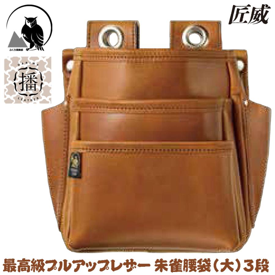 朱雀 匠威 プルアップレザー 腰袋 (大) 3段タイプ 最高峰本革腰袋 大型