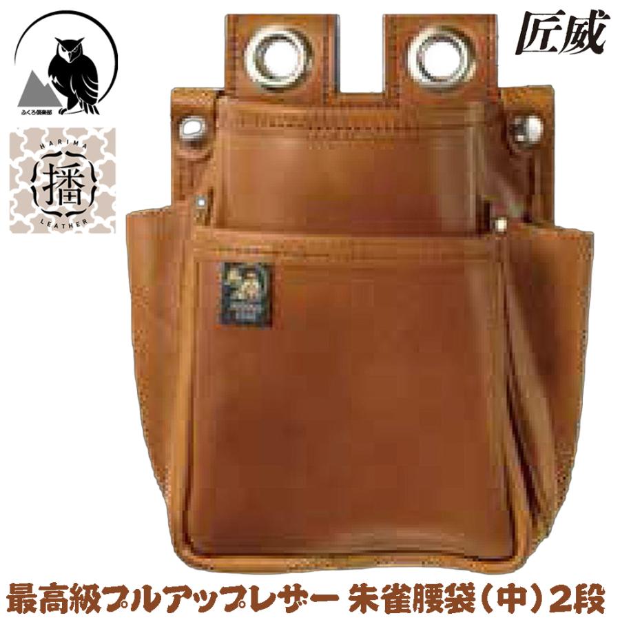 朱雀 匠威 プルアップレザー 腰袋 (中) 2段タイプ 最高峰本革腰袋 大型