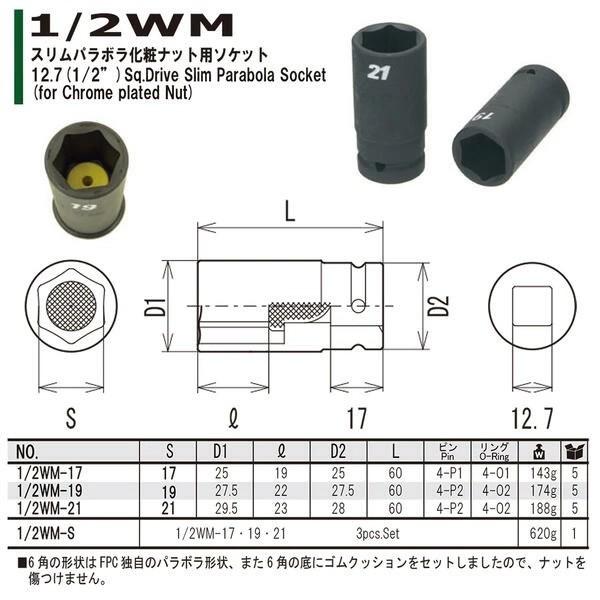 FPC 化粧ナット用ソケット セミロングタイプ 17mm 差込角 12.7mm 1/2 傷付き防止樹脂内蔵型 自動車 インパクトレンチ 日本製 1/2WM-17 フラッシュツール｜bstl｜03