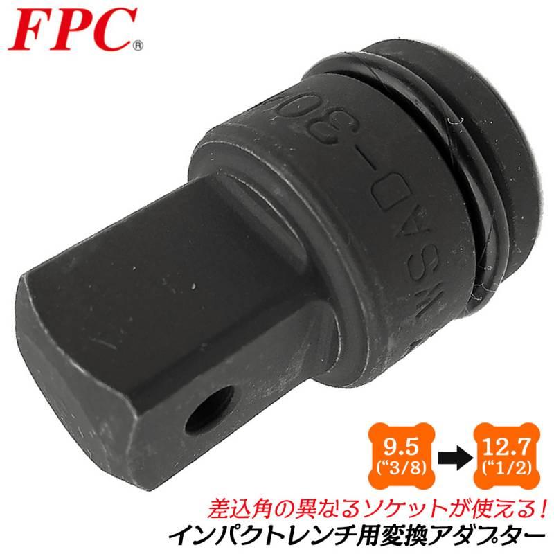 FPC インパクトソケットアダプター 差込角 9.5mm 駆動角 12.7mm FPC インパクトソケットアダプター 差込角 9.5mm 駆動角 12.7mm