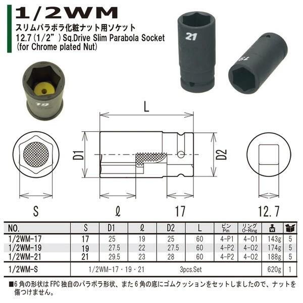 FPC インパクトレンチ用 スリムパラボラ化粧ナット用ソケットセット 3点 差込角12.7mm 1/2 ナット傷付け防止 袋ナット 日本製 1 ...
