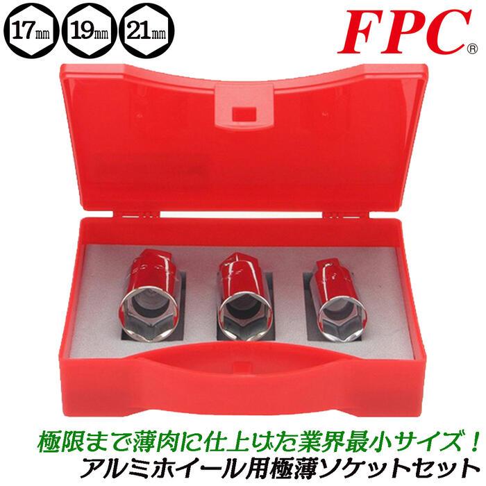 3つセット 専用 FPC アルミホイール用 超薄型ソケットセット 3サイズ ケース付き 17mm
