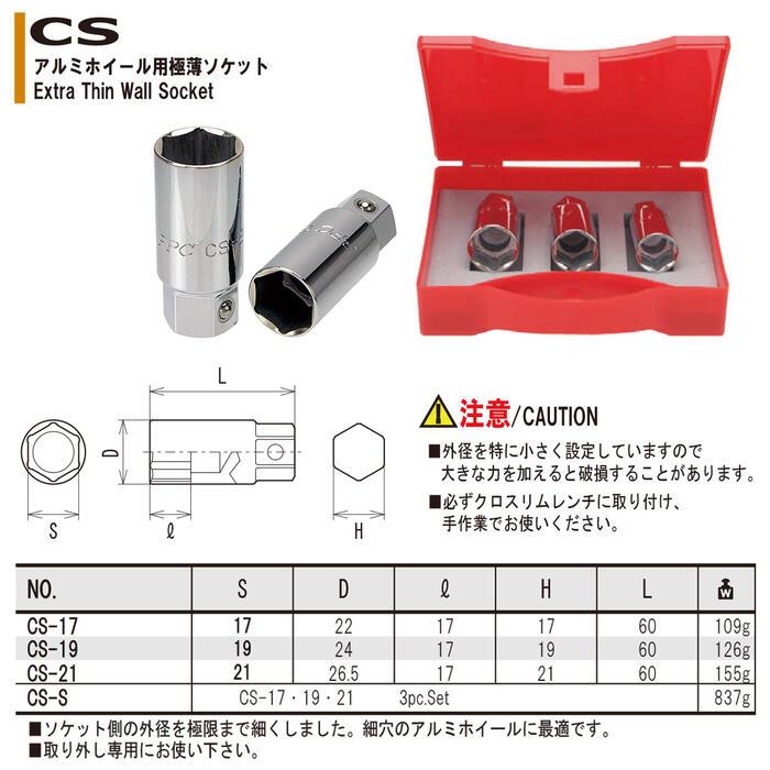 FPC アルミホイール用 超薄型ソケットセット 3サイズ ケース付き 17mm