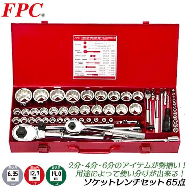 FPC ソケットレンチセット 65点 差込角 6.35mm(1/4) 12.7mm(3/4) 19.0