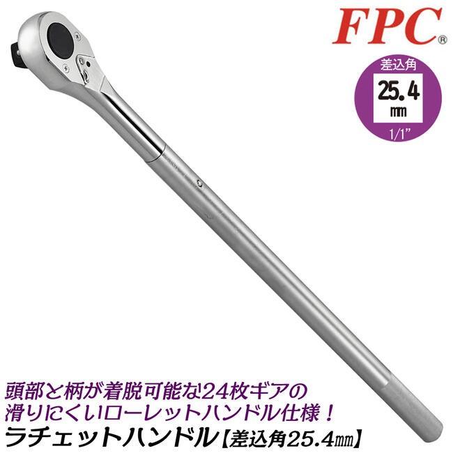 FPC ハンドル着脱式 大型ラチェットハンドル 差込角25.4mm ローレット