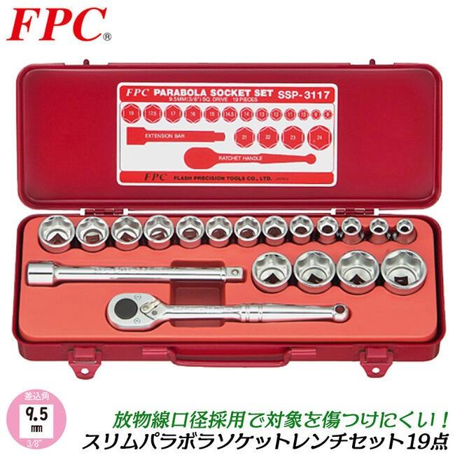 FPC スリムパラボラソケットレンチセット 19点 ミリ 差込角9.5mm (3/8 