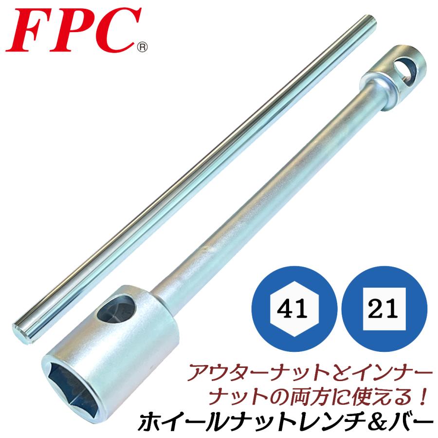 FPC プロ用ホイールナットレンチ 41mmx21mm バー付きセット タイヤ交換