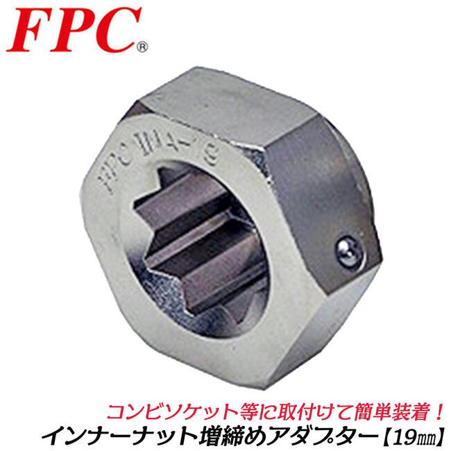 FPC インナーナット用増し締めアダプター 19mm 差込六角対辺 41mm 車両