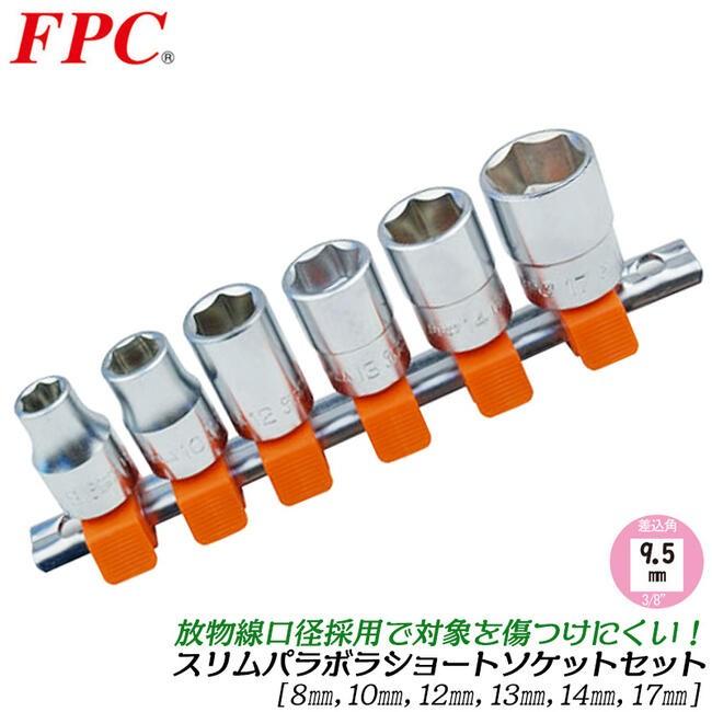 FPC スリムパラボラソケットセット 6点 ミリサイズ 差込角9.5mm (3/8