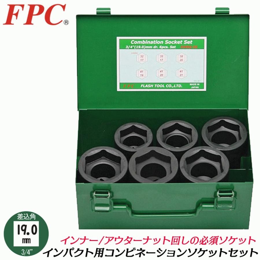 FPC インパクトレンチ用 コンビネーションソケット6点セット 差込角 