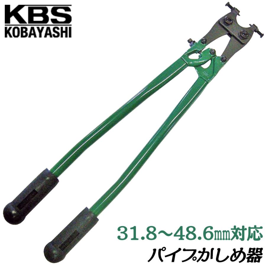 小林工具製作所 パイプ連結工具 パイプかしめ器 パイプ径 31.8mm〜48.6