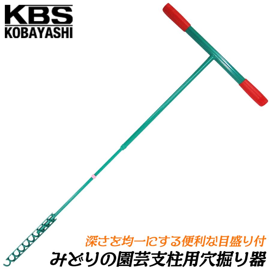 小林工具製作所 みどりの園芸支柱用穴掘り器 φ20mm 園芸支柱の下穴あけ