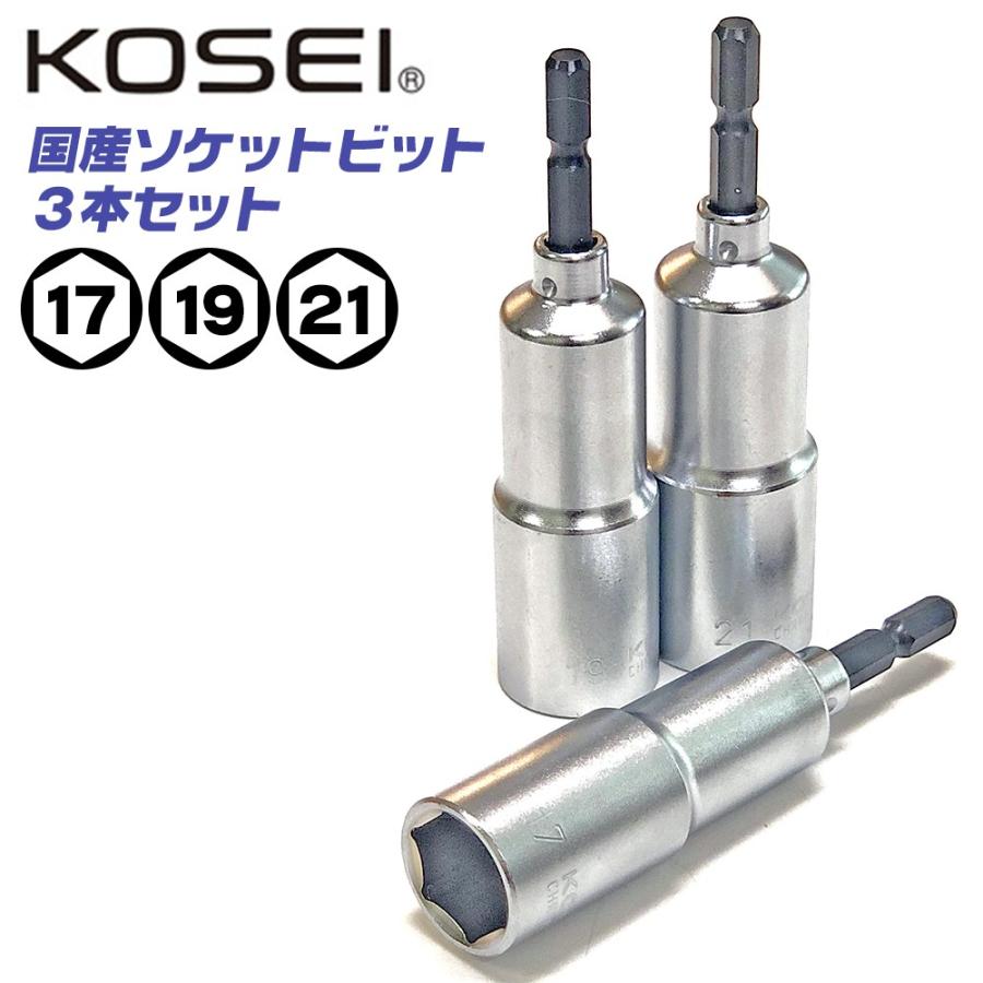 KOSEI 18Vインパクト対応 日本製 ソケットビットセット 17mm 19mm 21mm 