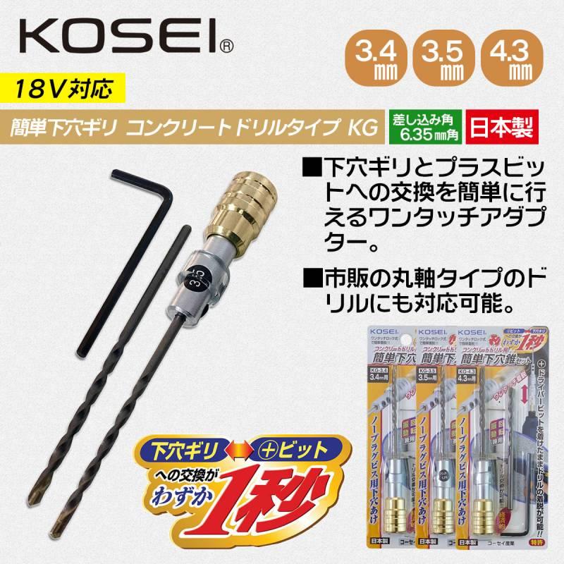 KOSEI 簡単下穴ギリ アダプター コンクリートドリル付セット 下